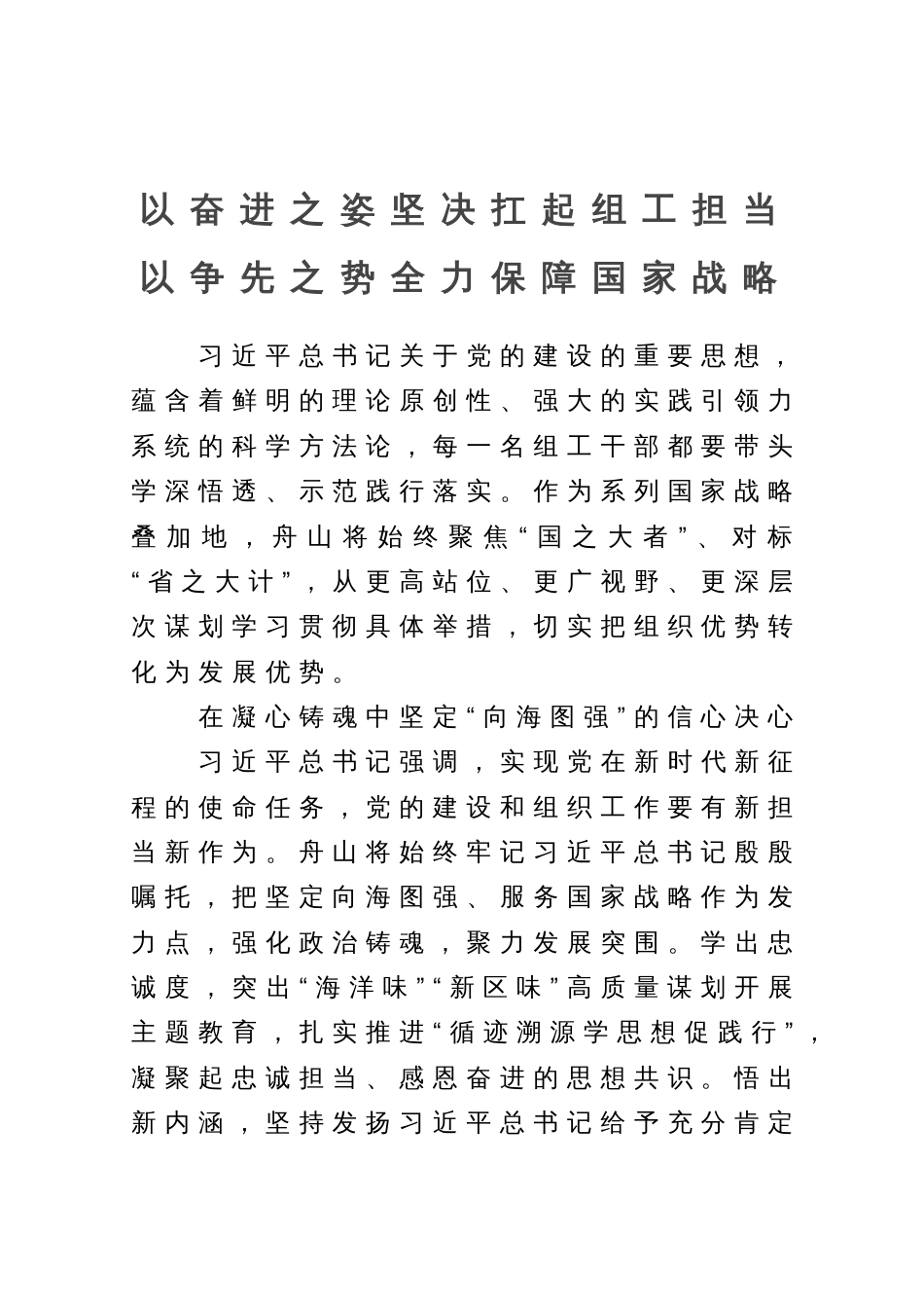 研讨文章：以奋进之姿坚决扛起组工担当以争先之势全力保障国家战略_第1页