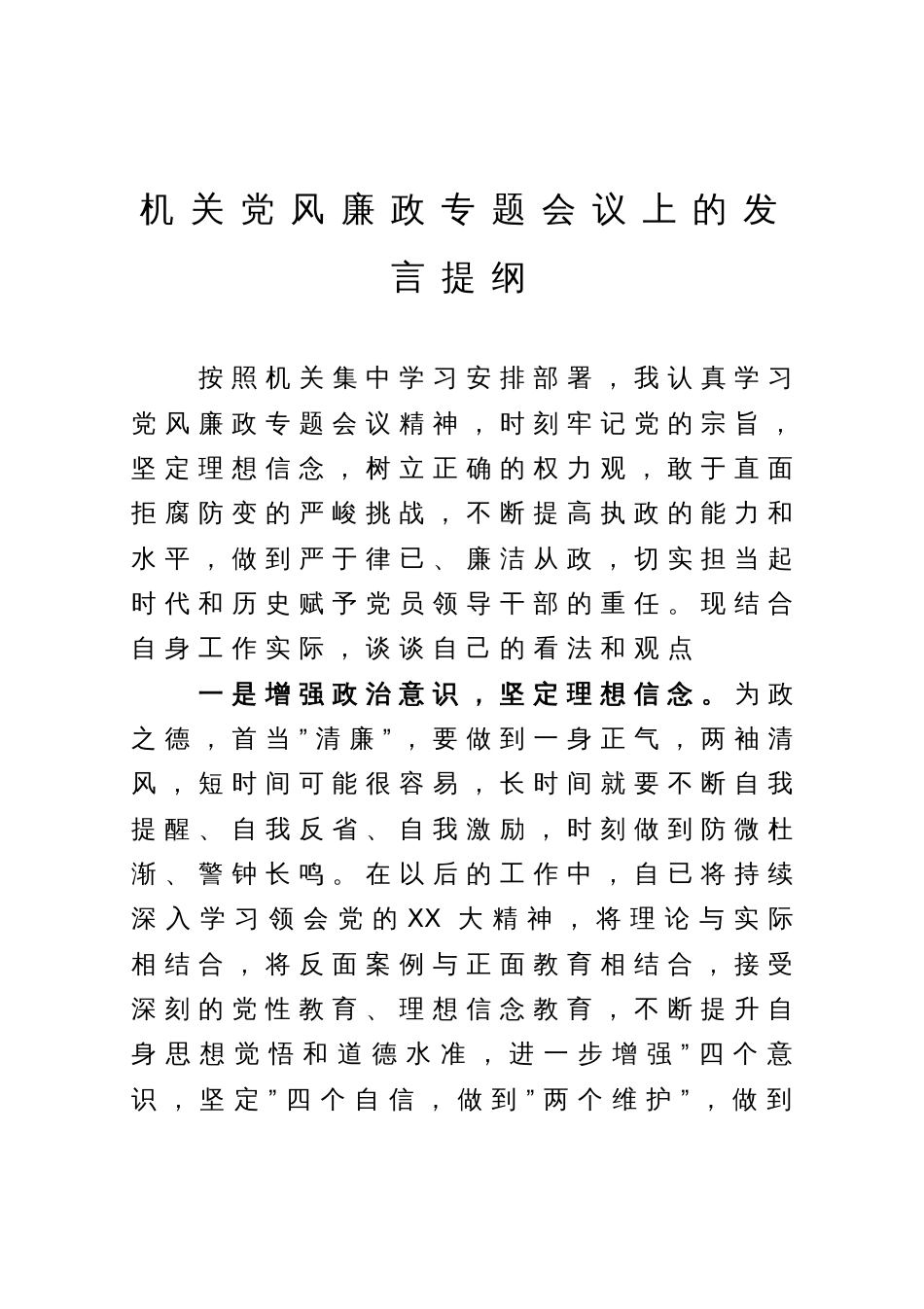 在机关廉政教育专题会议上的体会发言提纲_第1页