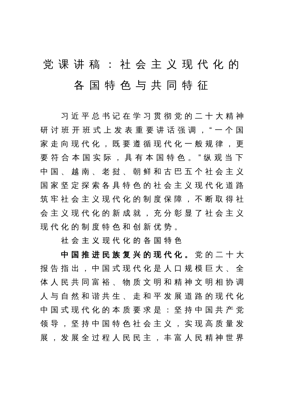 党课讲稿】社会主义现代化的各国特色与共同特征_第1页