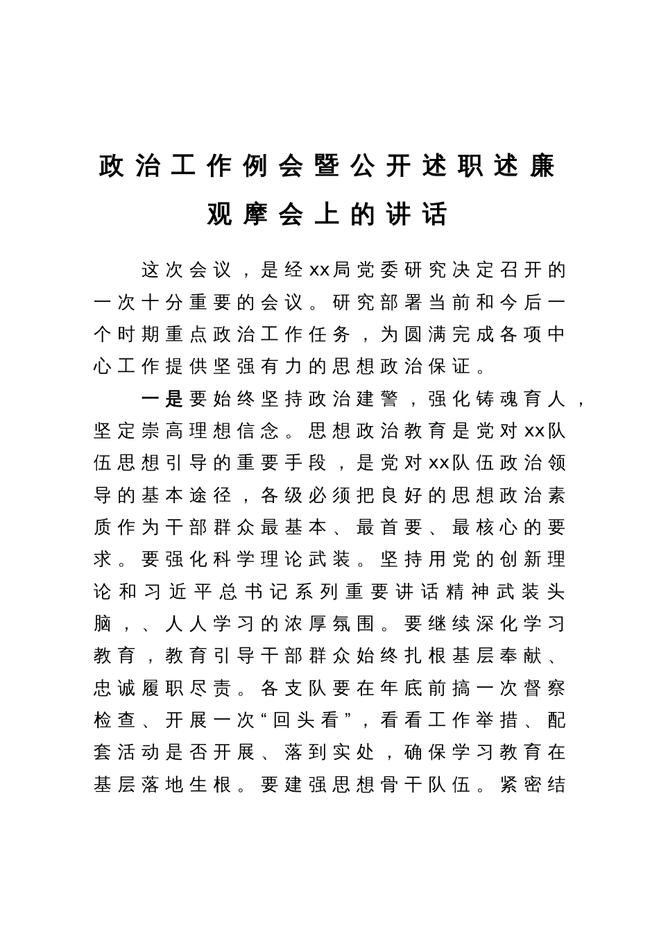 政治工作例会暨公开述职述廉观摩会上的讲话_第1页