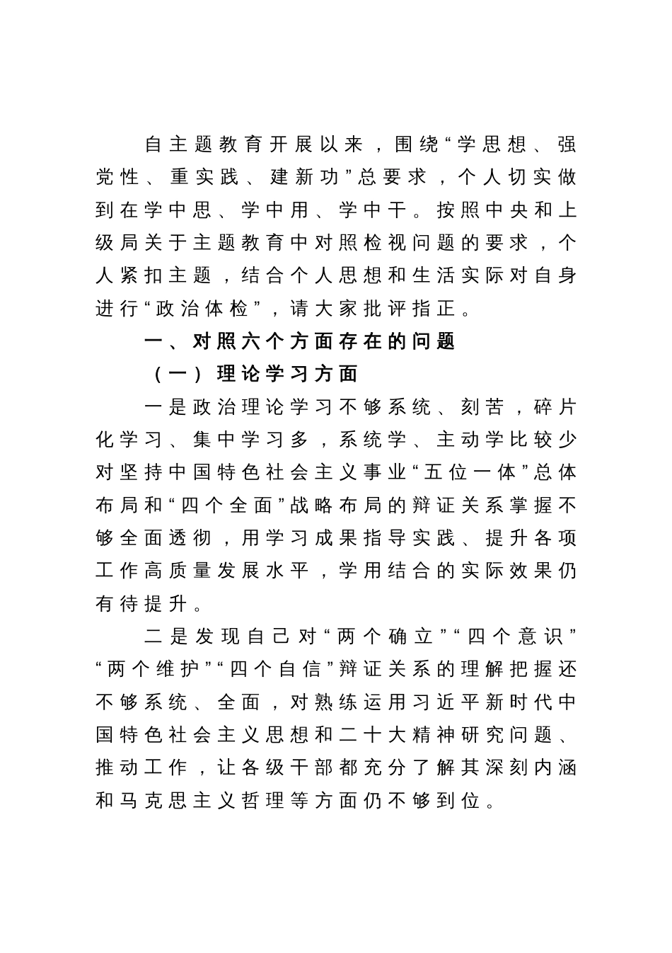 某局局长2023年主题教育专题民主生活会对照检查剖析发言材料_第1页