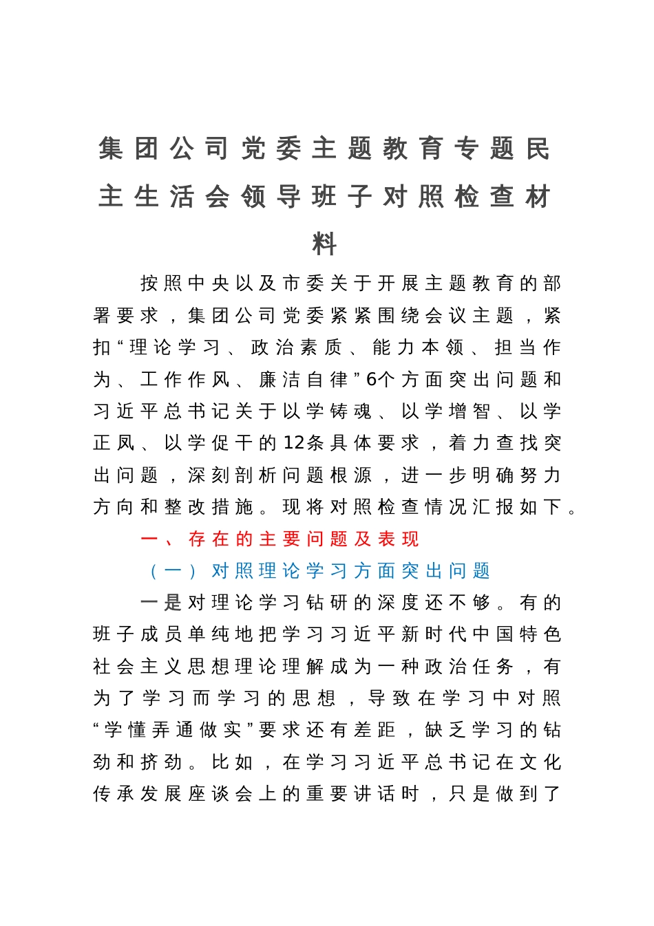 集团公司党委主题教育专题民主生活会领导班子对照检查材料_第1页