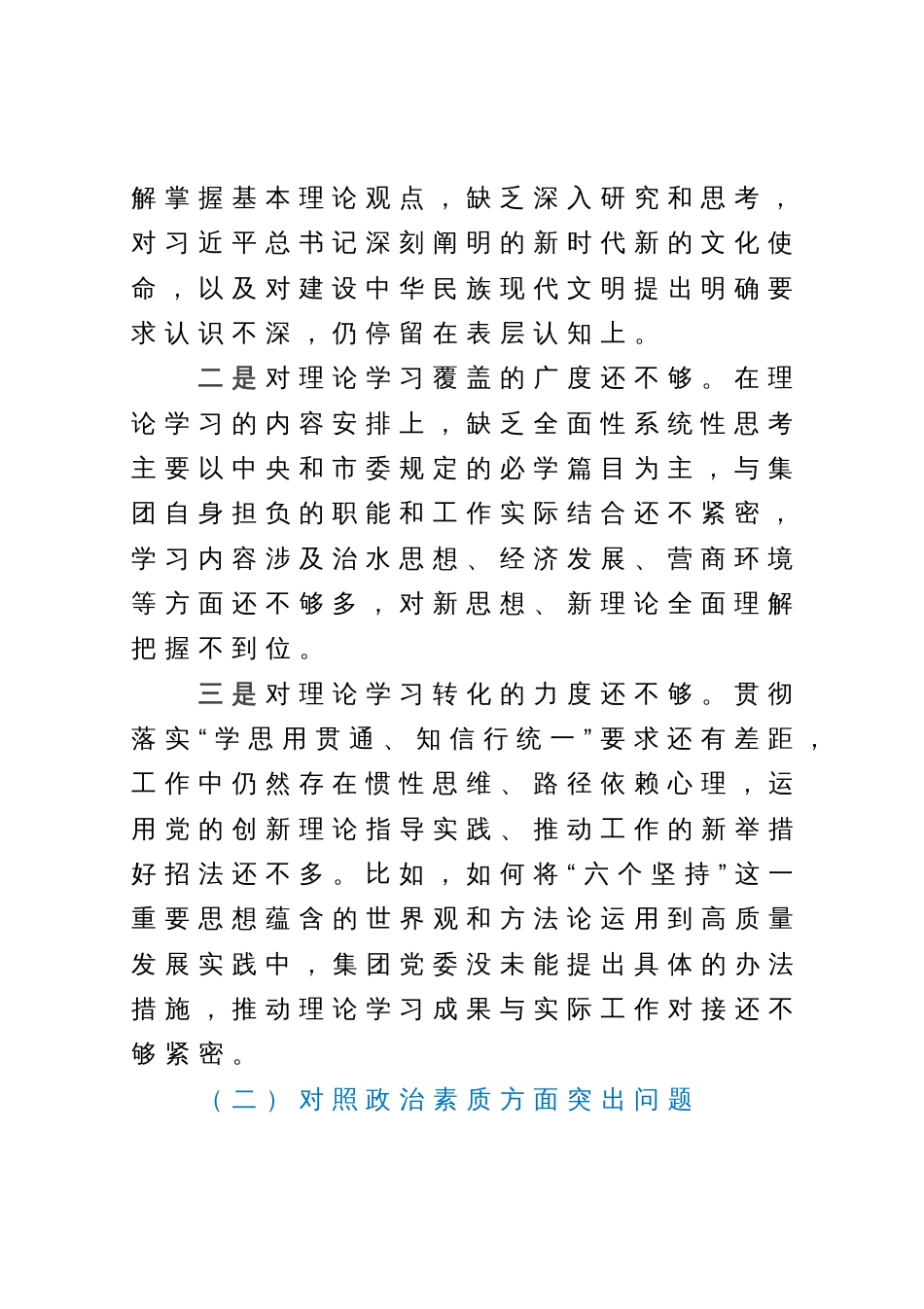 集团公司党委主题教育专题民主生活会领导班子对照检查材料_第2页