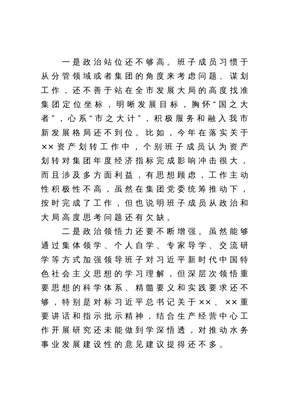 集团公司党委主题教育专题民主生活会领导班子对照检查材料_第3页