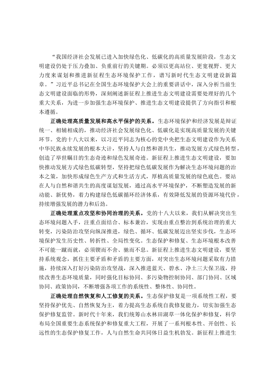 研讨发言材料：新征程上推进生态文明建设要正确处理几个重大关系_第1页