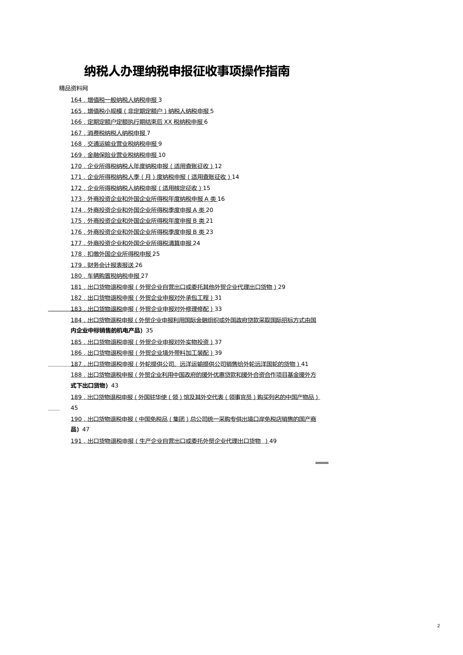 纳税人办理纳税申报征收事项操作指南[共18页]_第2页