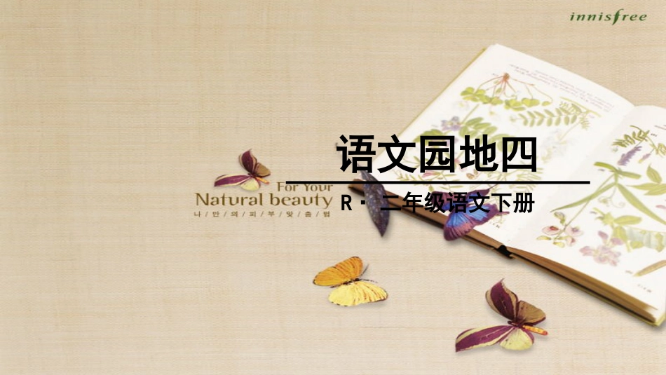 人教版二年级语文下册第四单元课件PPT语文园地四[共31页]_第1页