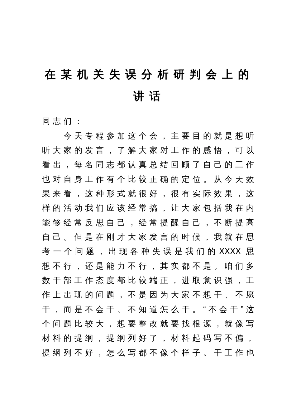 在某机关失误分析研判会上的讲话_第1页