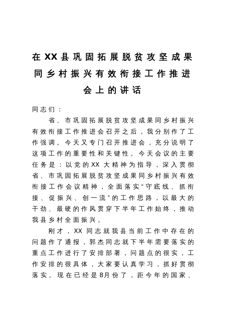 在XX县巩固拓展脱贫攻坚成果同乡村振兴有效衔接工作推进会上的讲话_第1页