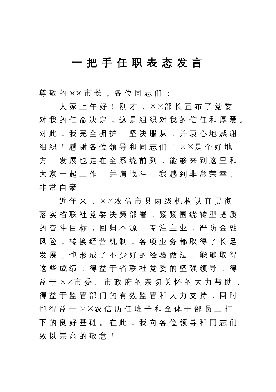 一把手任职表态发言_第1页