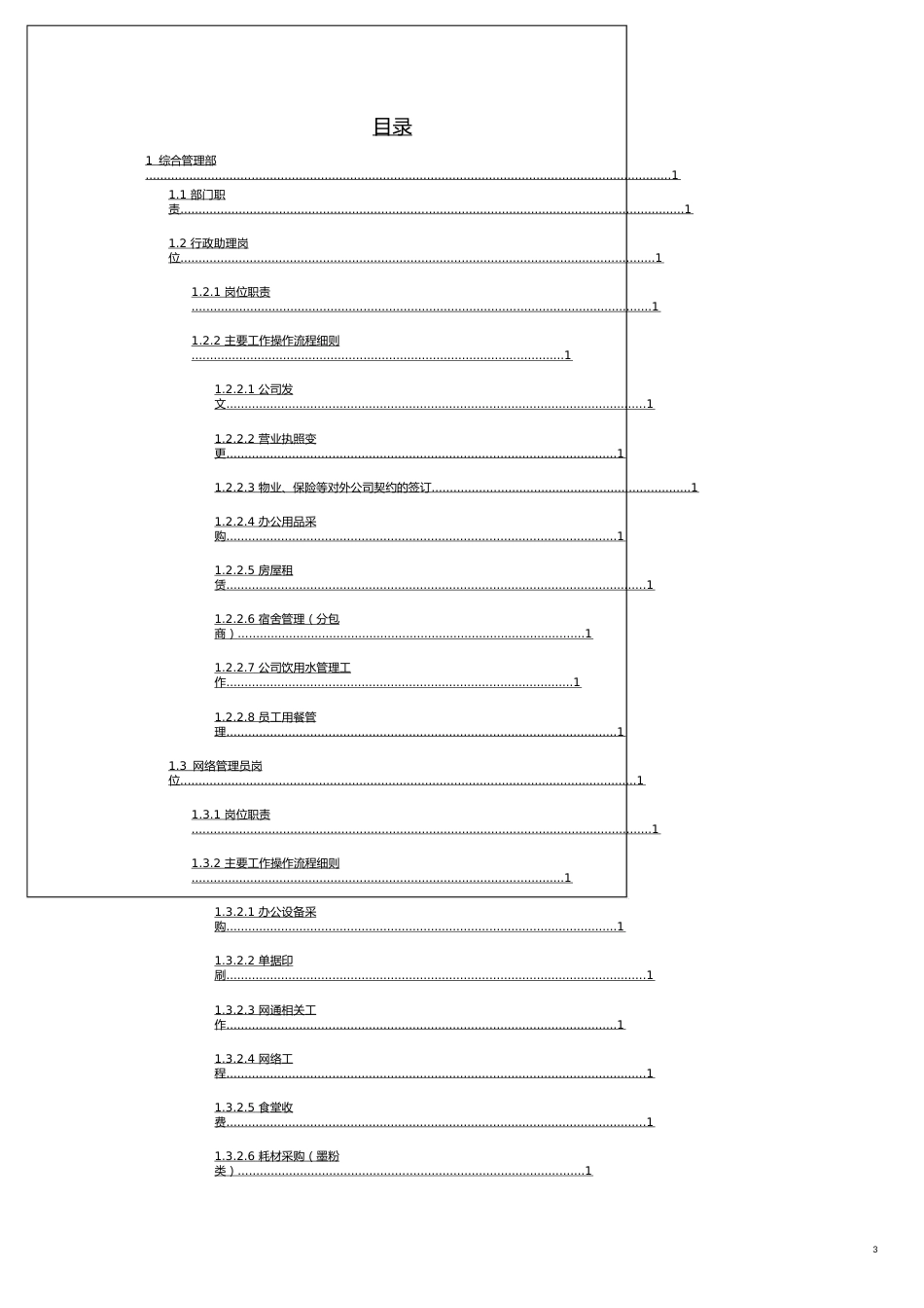 企业管理手册企业标准操作管理手册_第3页