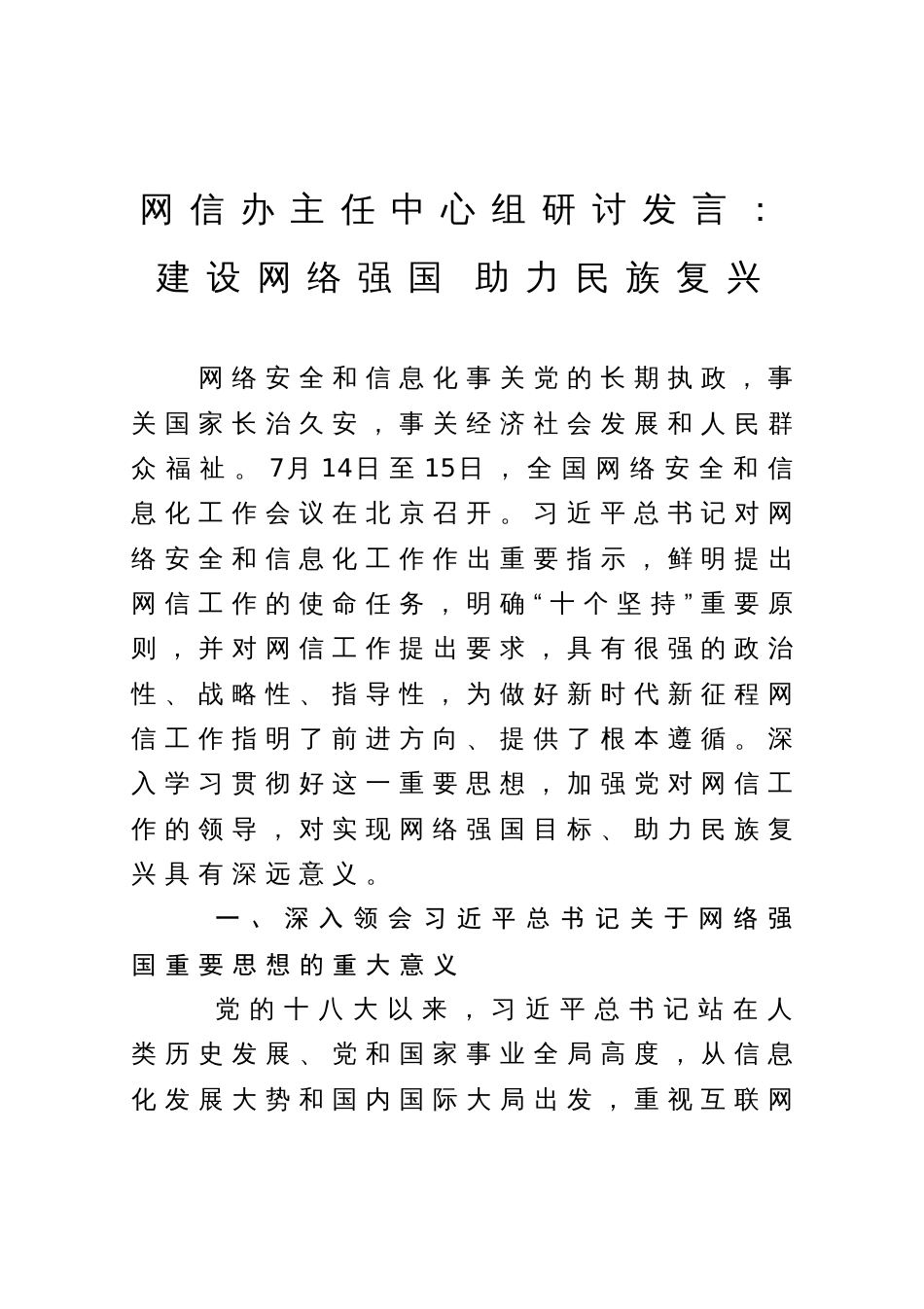 网信办主任中心组研讨发言：建设网络强国 助力民族复兴_第1页