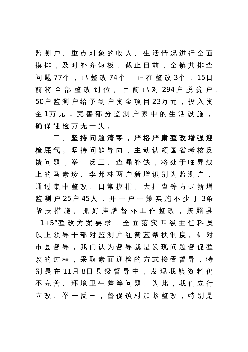 镇巩固拓展脱贫攻坚成果后评估迎检工作汇报发言_第2页