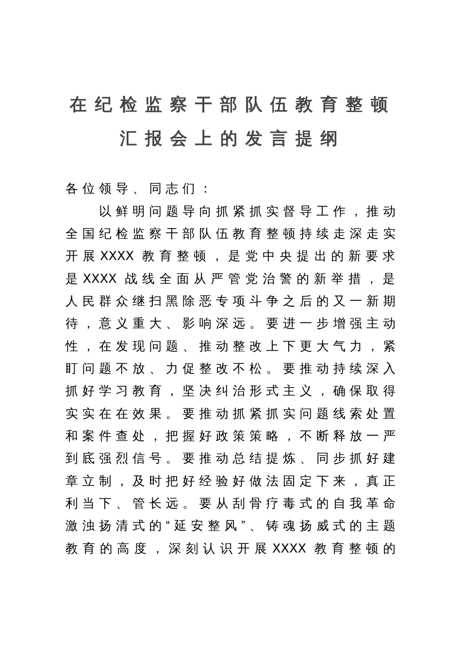 在纪检监察干部队伍教育整顿汇报会上的发言提纲_第1页