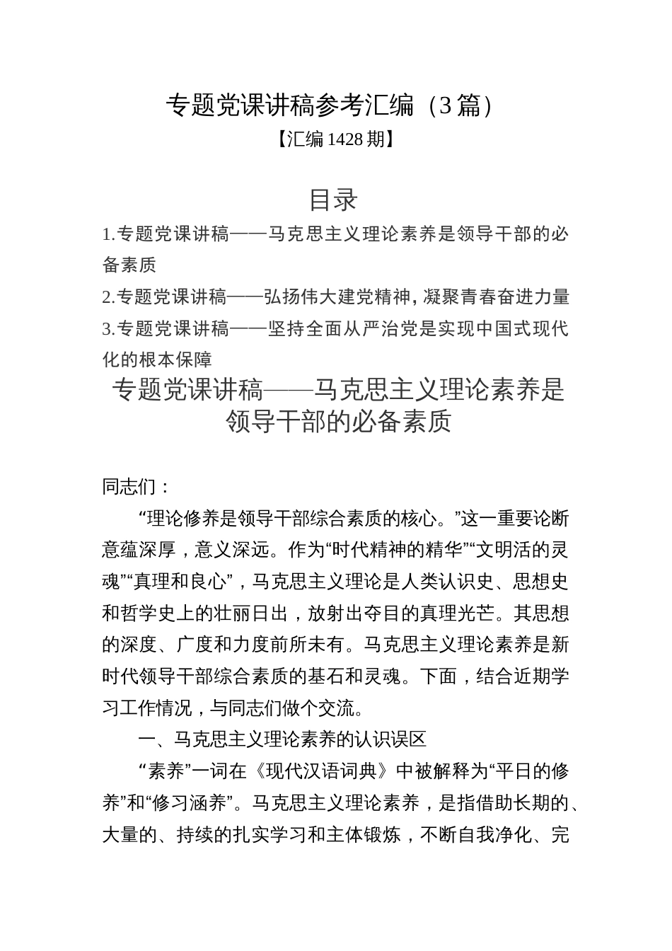 汇编1428期-专题党课讲稿参考汇编（3篇）_第1页