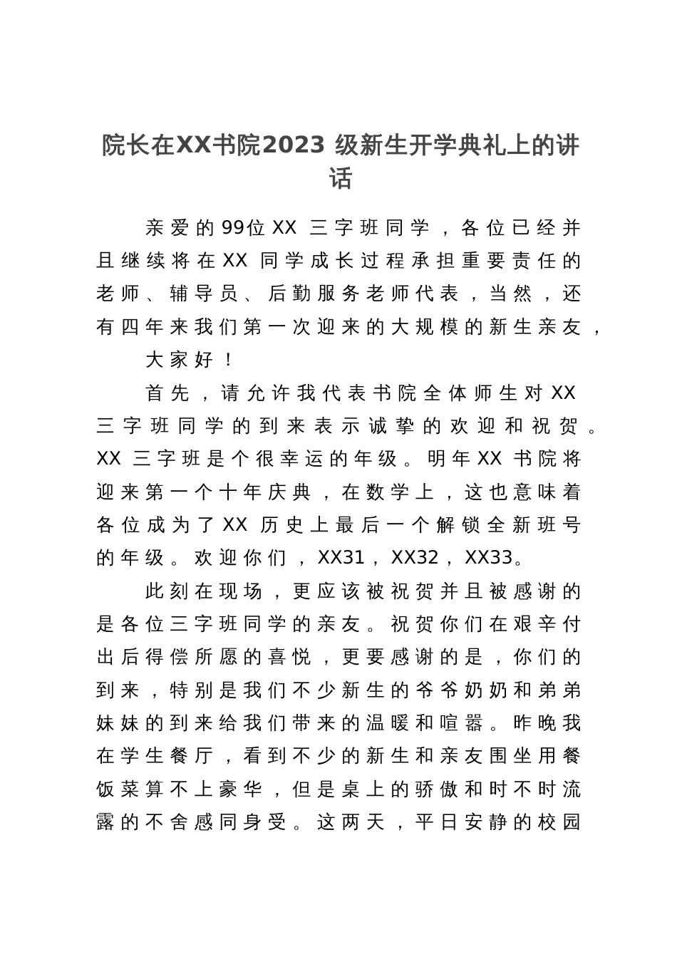 院长在XX书院2023级新生开学典礼上的讲话_第1页