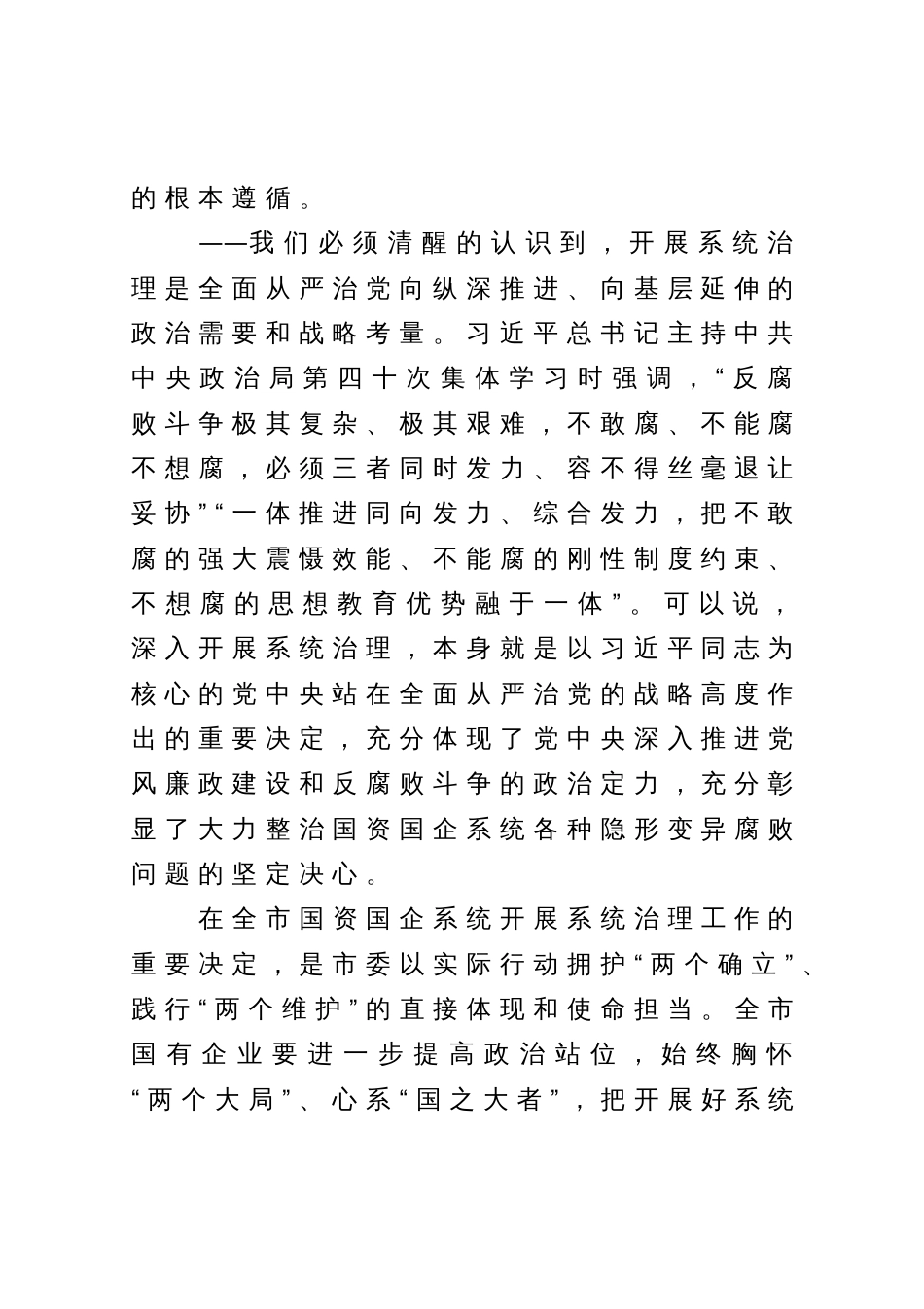 在国企领域突出问题系统治理工作动员部署会议上的讲话_第2页