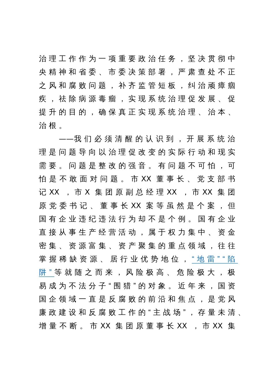 在国企领域突出问题系统治理工作动员部署会议上的讲话_第3页