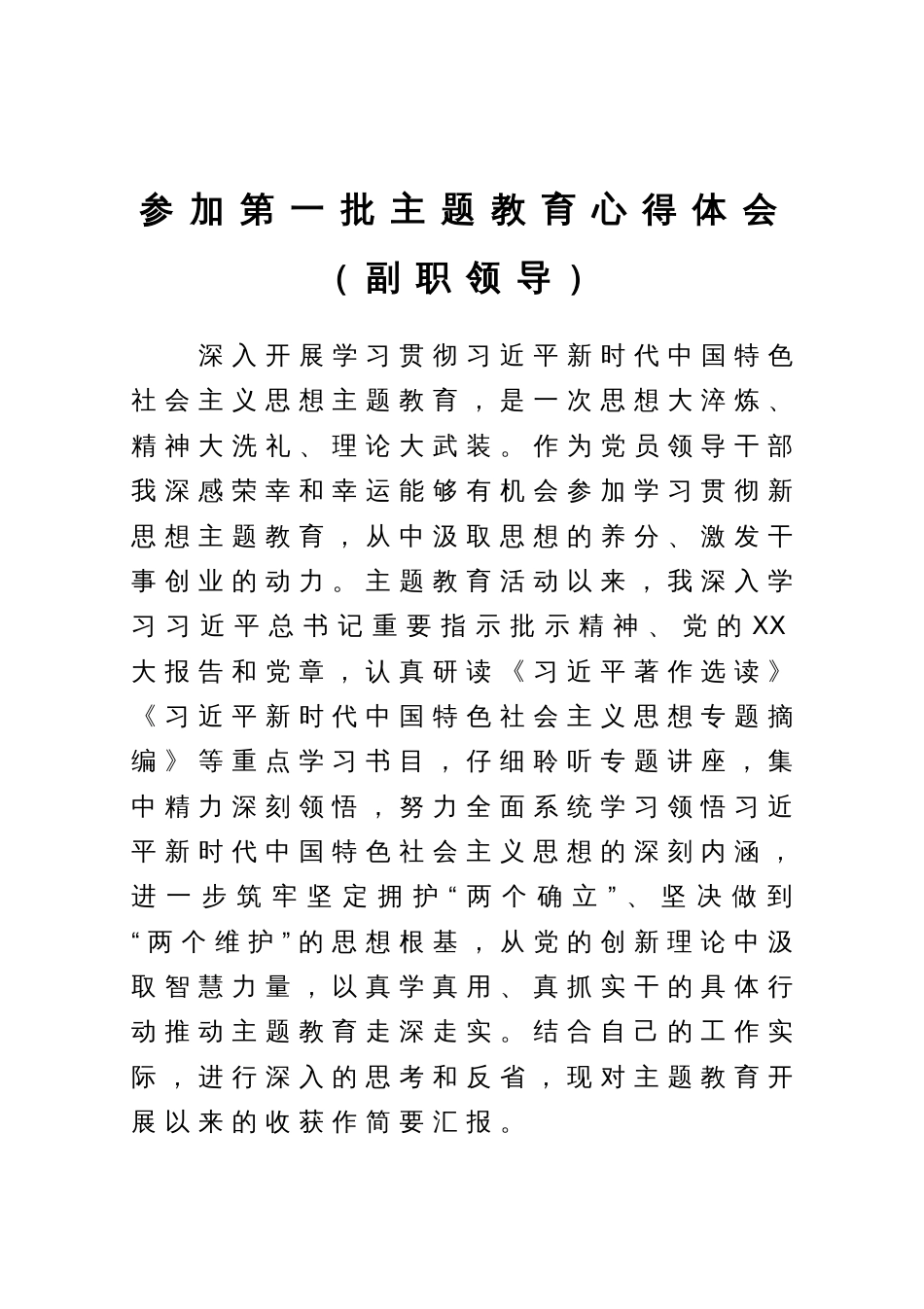 参加第一批主题教育心得体会（副职领导）_第1页