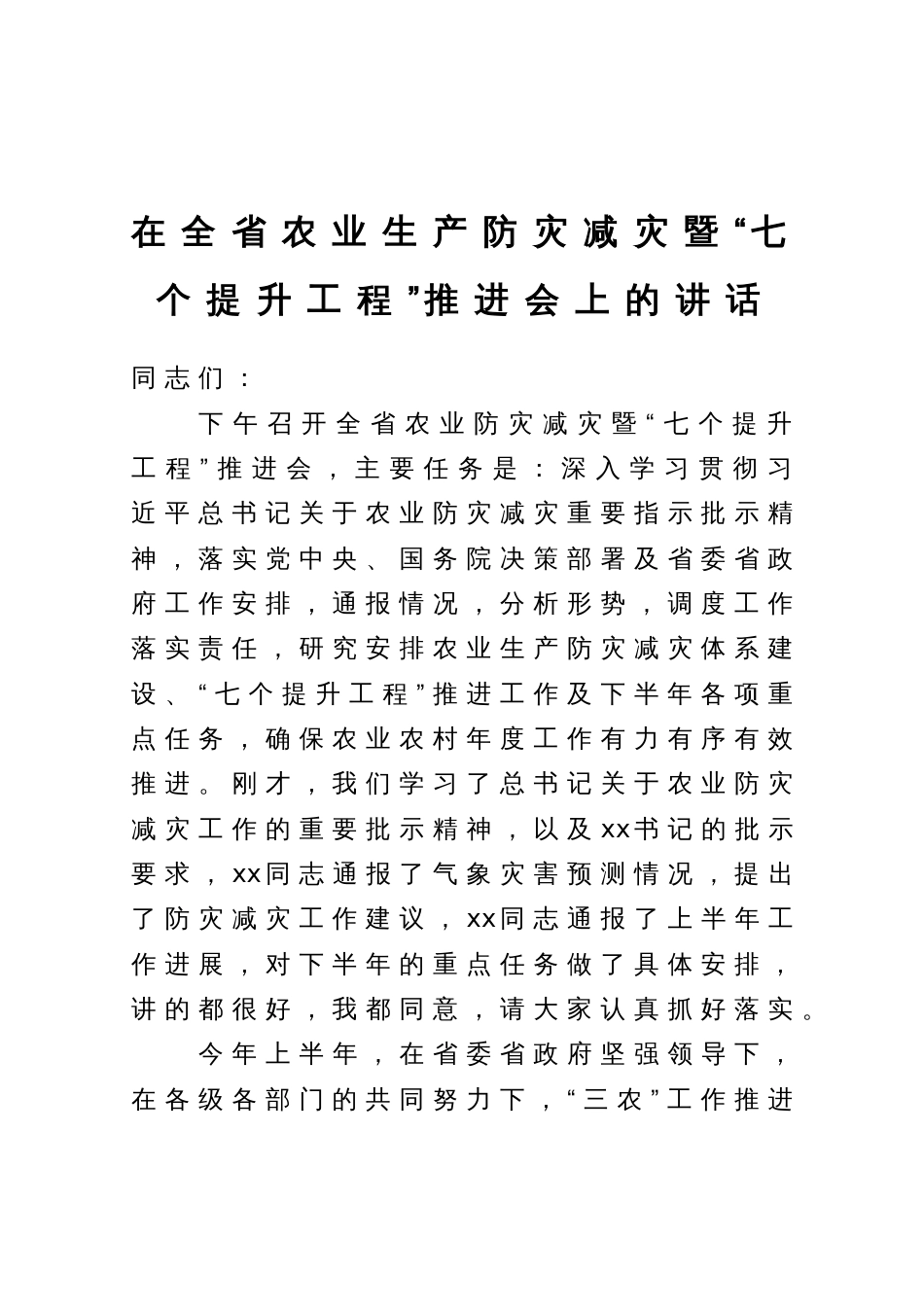 在全省农业生产防灾减灾暨“七个提升工程”推进会上的讲话_第1页