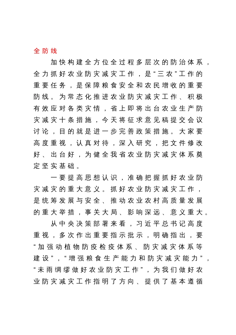 在全省农业生产防灾减灾暨“七个提升工程”推进会上的讲话_第3页