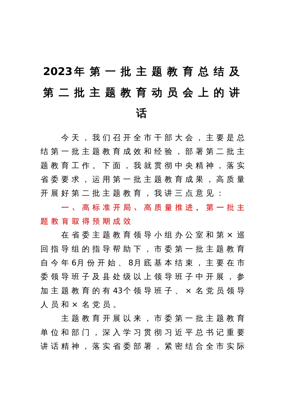 2023年第一批主题教育总结及第二批主题教育动员会上的讲话_第1页