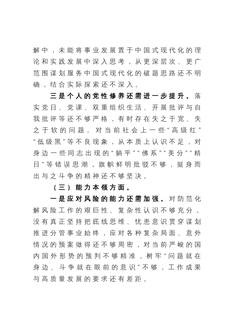 主题教育专题组织生活会党员个人的对照检查材料_第3页