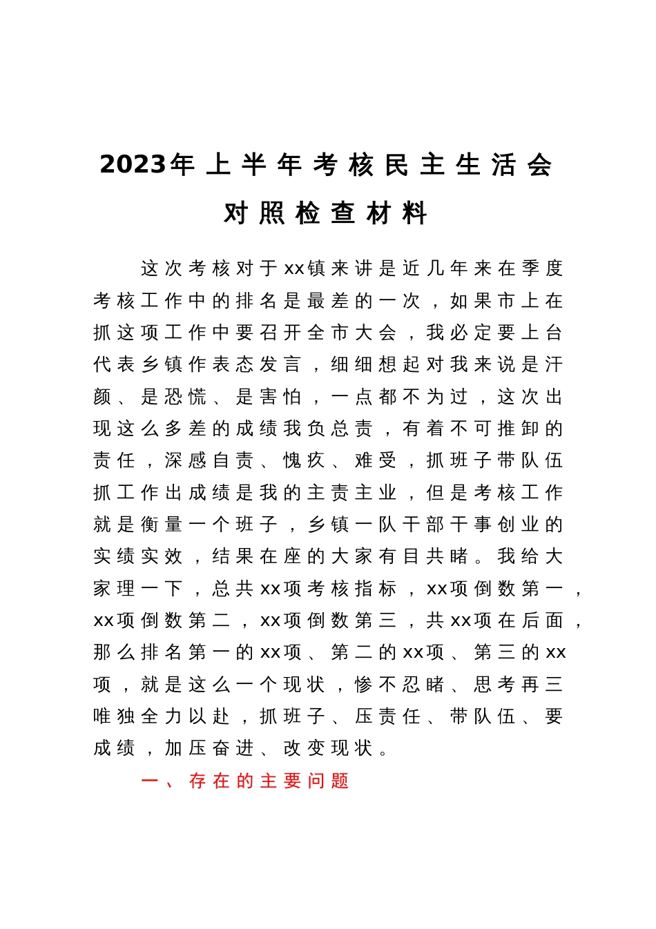 2023年上半年考核民主生活会对照检查材料_第1页