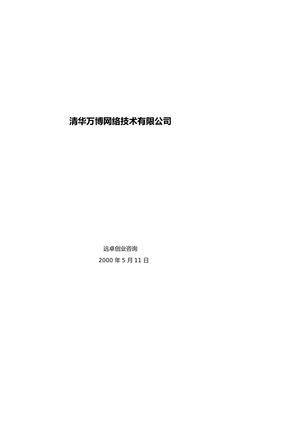 某网络技术公司发展战略与管理模式[共23页]_第1页