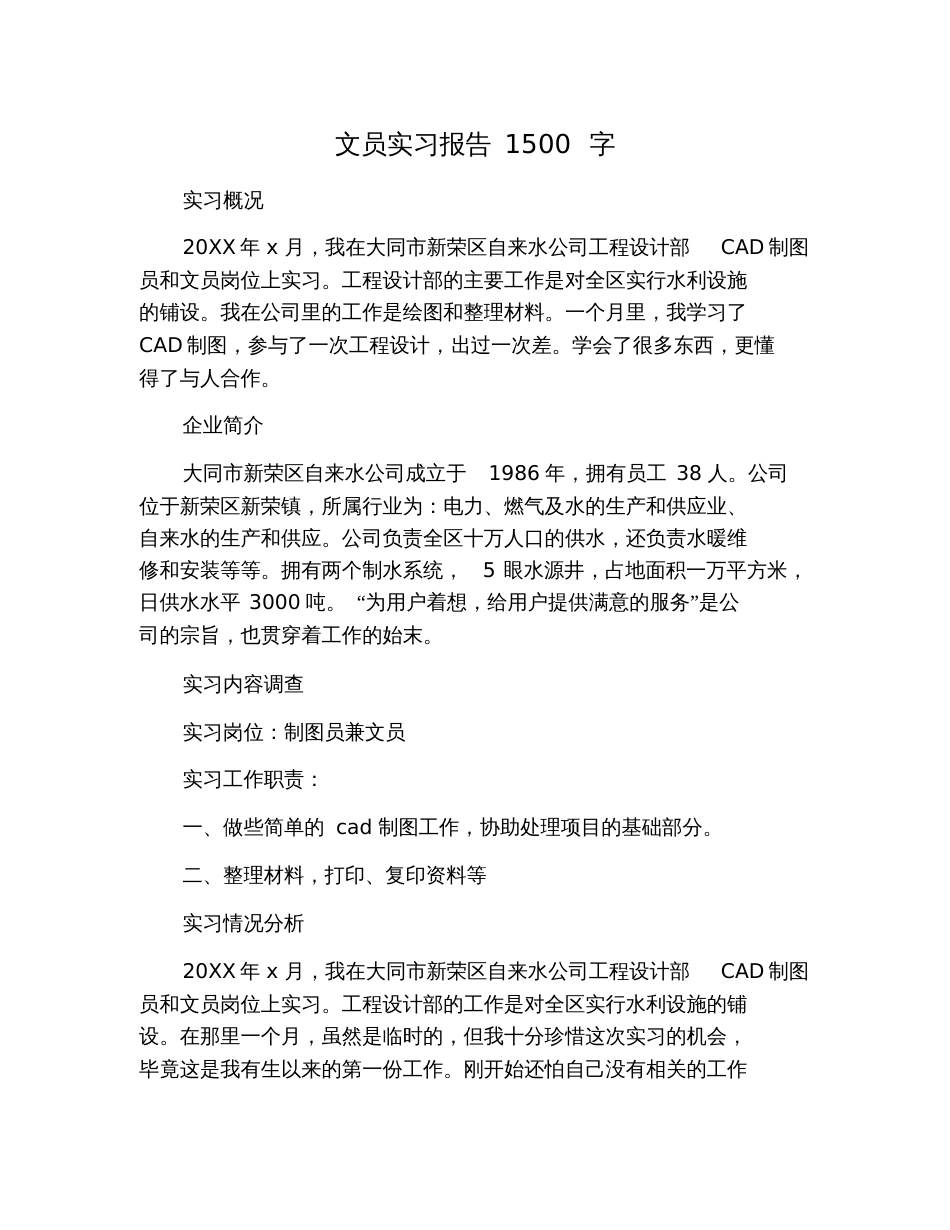 文员实习报告1500字_第1页