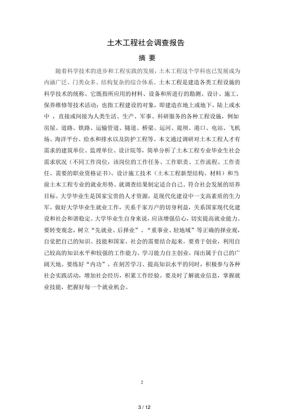 土木工程调查报告[共12页]_第3页