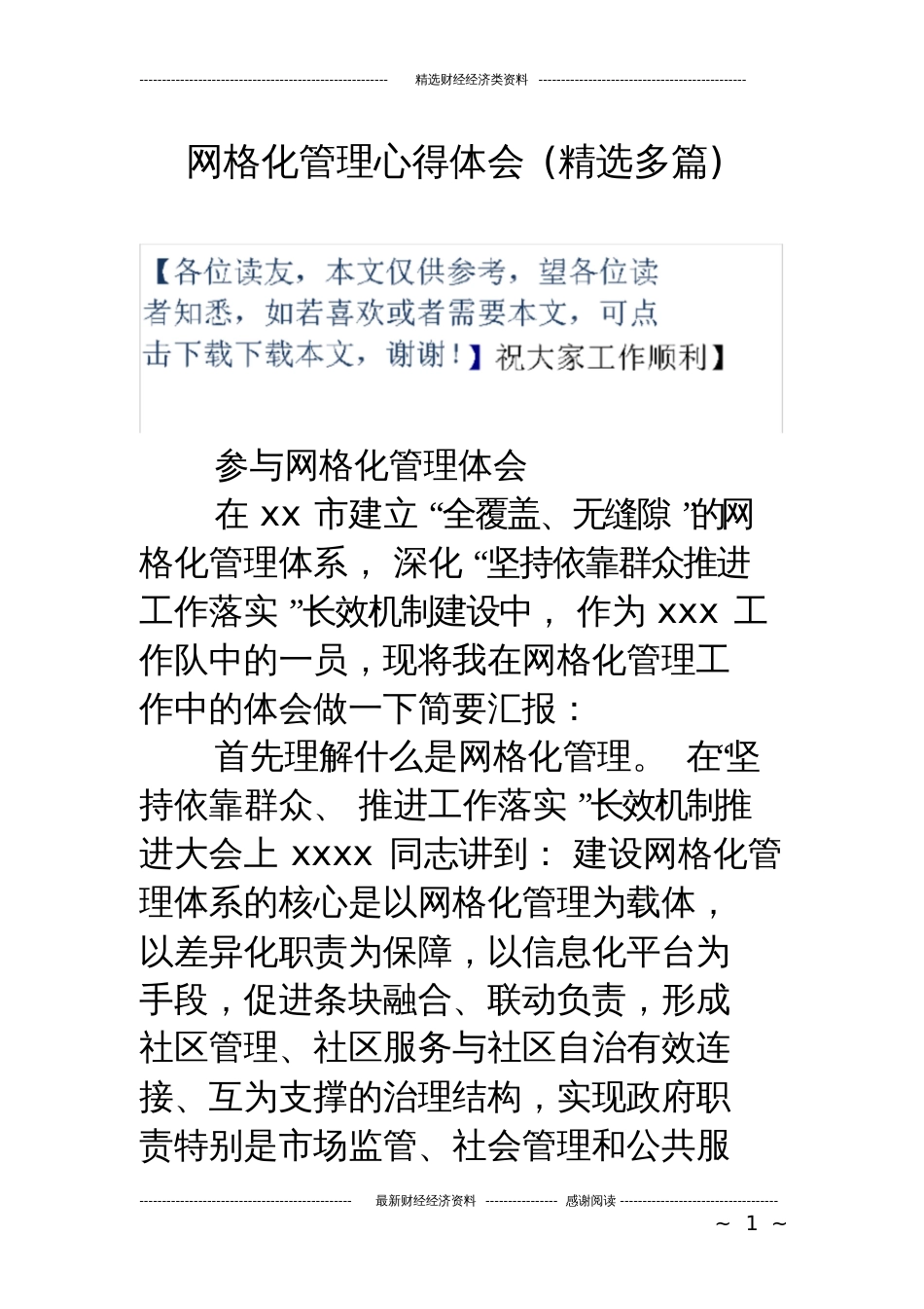 网格化管理心得体会精选多篇[共14页]_第1页