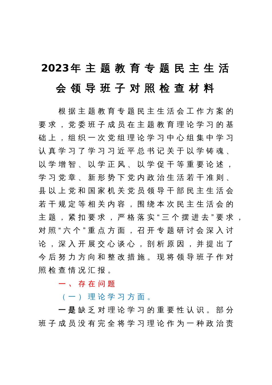 2023年主题教育专题民主生活会领导班子对照检查材料_第1页