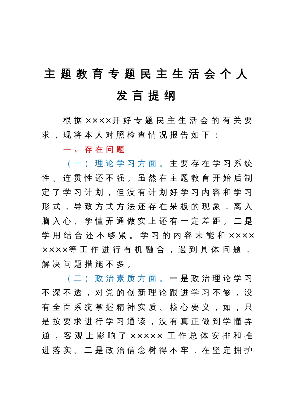 党员个人2023年主题教育专题民主生活会对照检查材料_第1页