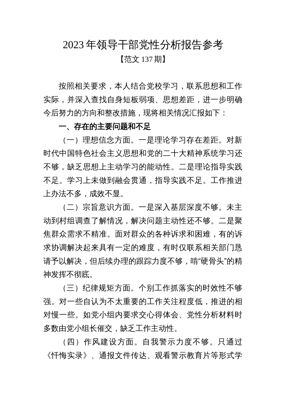 范文137期-2023年领导干部党性分析报告参考_第1页