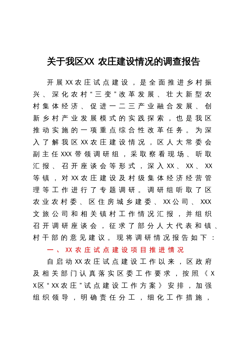 关于我区XX农庄建设情况的调查报告_第1页