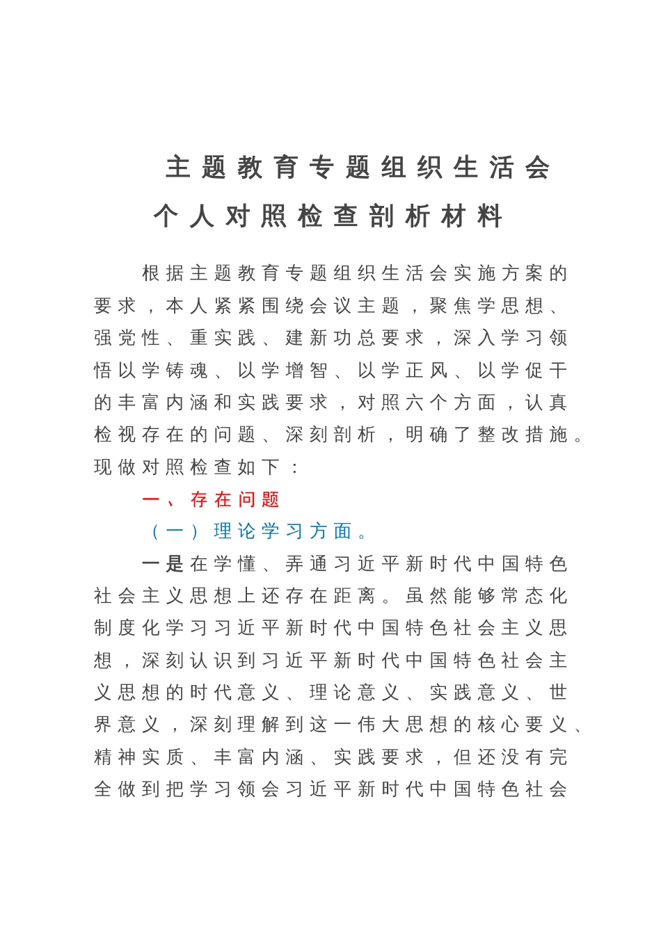 主题教育专题组织生活会个人对照检查剖析材料 (2)_第1页