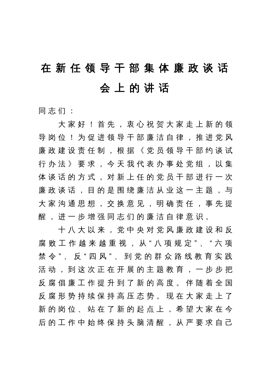 在新任领导干部集体廉政谈话会上的讲话_第1页