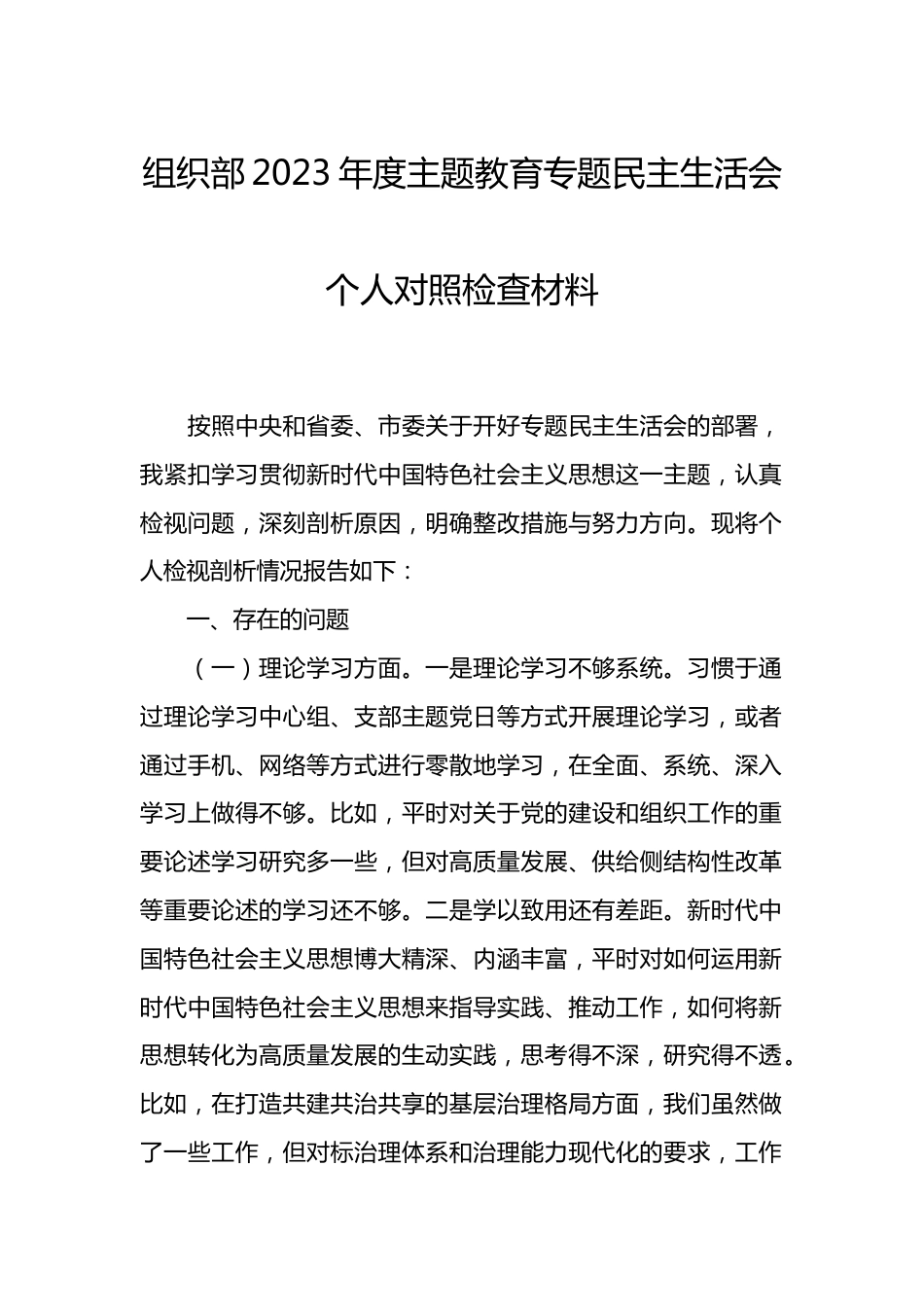 组织部2023年度主题教育专题民主生活会个人对照检查材料_第1页