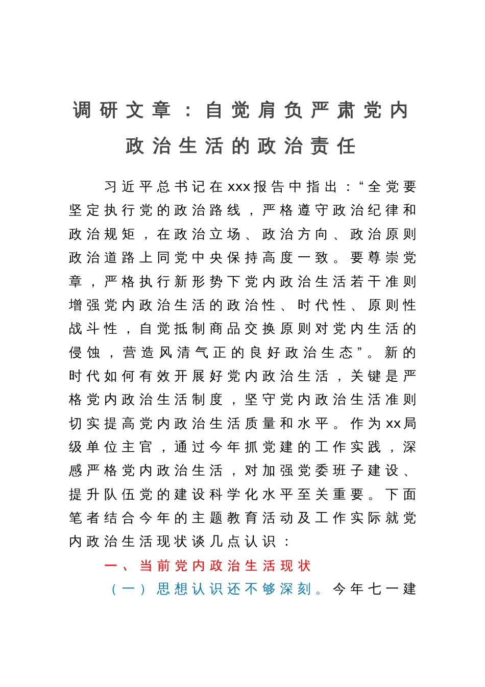 调研报告：自觉肩负严肃党内政治生活的政治责任_第1页