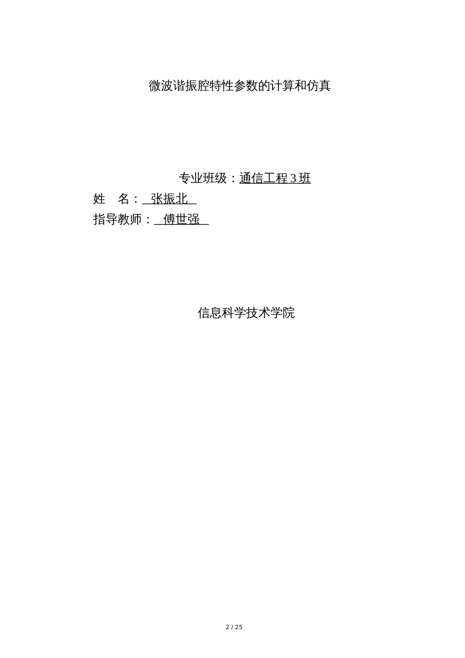 微波谐振腔特性参数的计算和仿真[共26页]_第2页