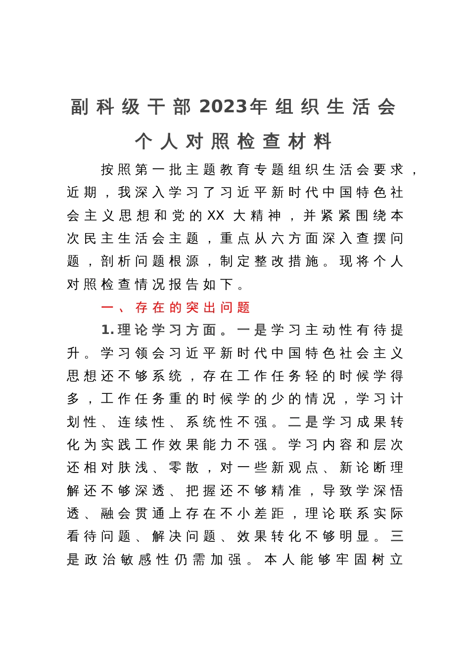 副科级干部2023年主题教育专题组织生活会个人对照检查材料_第1页