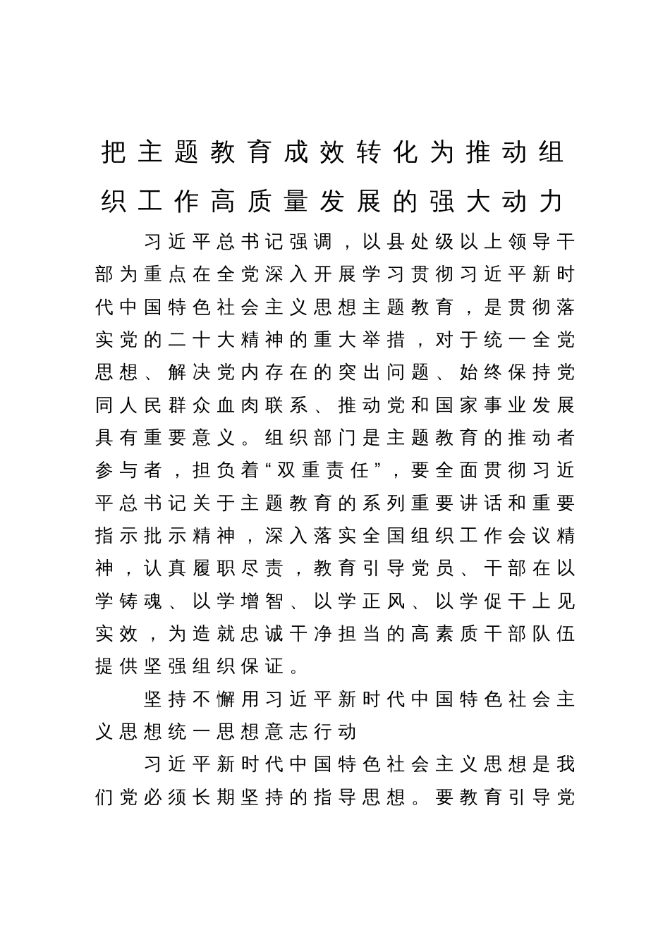 把主题教育成效转化为推动组织工作高质量发展的强大动力_第1页