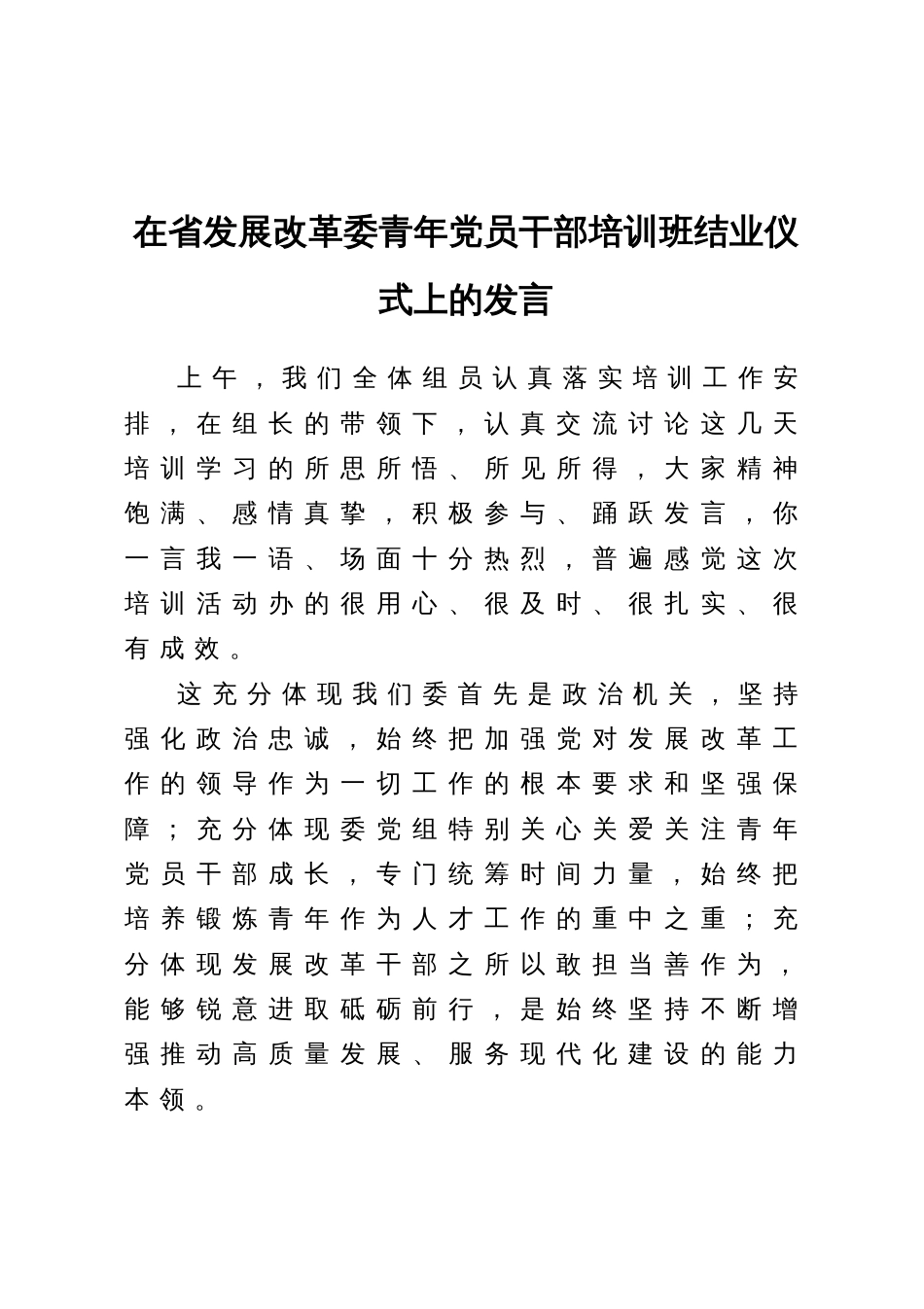 在省发展改革委青年党员干部培训班结业仪式上的发言_第1页