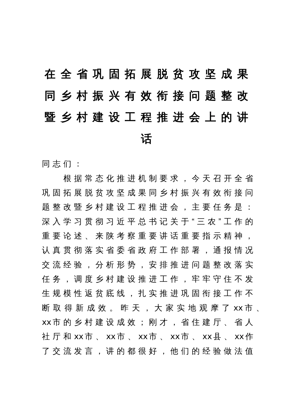 在全省巩固拓展脱贫攻坚成果同乡村振兴有效衔接问题整改暨乡村建设工程推进会上的讲话_第1页