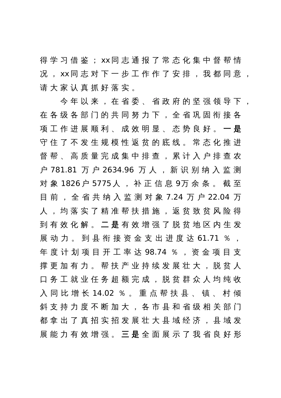 在全省巩固拓展脱贫攻坚成果同乡村振兴有效衔接问题整改暨乡村建设工程推进会上的讲话_第2页