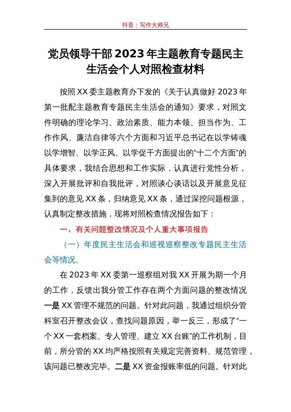 党员领导干部2023年主题教育专题民主生活会个人对照检查材料_第1页