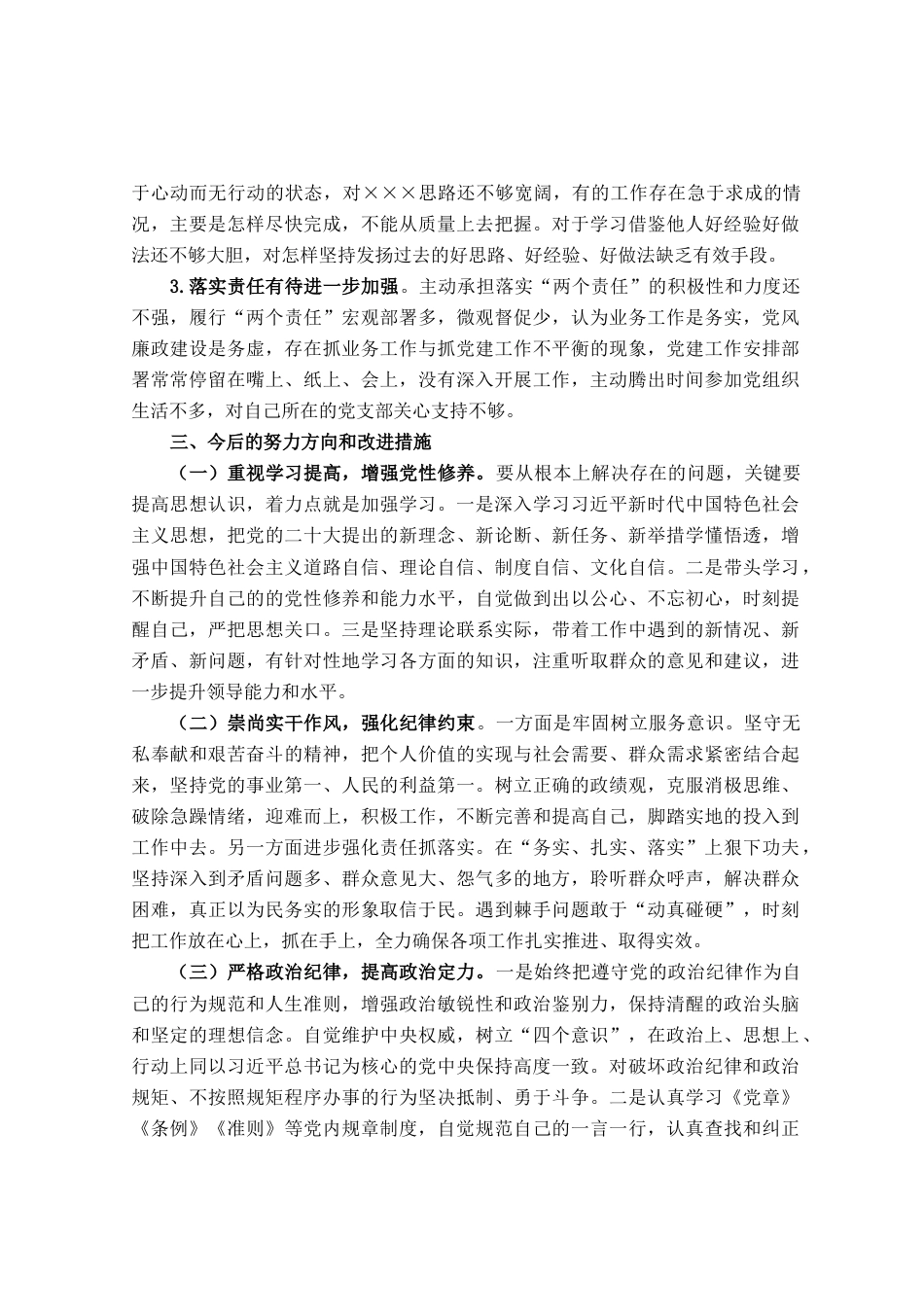 某党支部书记主题教育专题组织生活会个人剖析材料_第2页