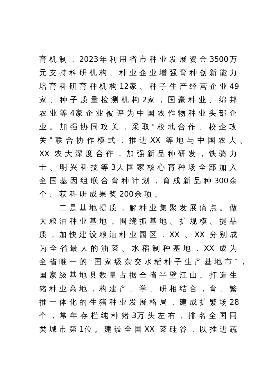 工作经验汇报：科技引领创新驱动  聚力建设种业强市_第2页