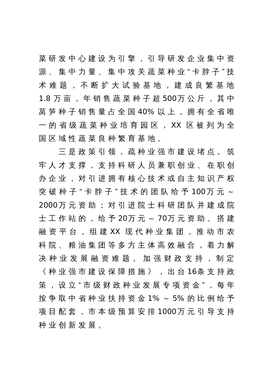 工作经验汇报：科技引领创新驱动  聚力建设种业强市_第3页